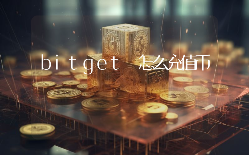 bitget 怎么充值币