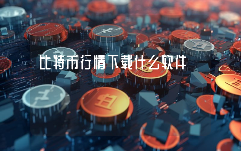 比特币行情下载什么软件