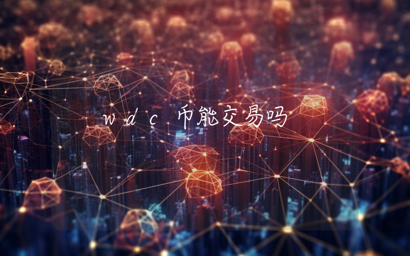 wdc币能交易吗