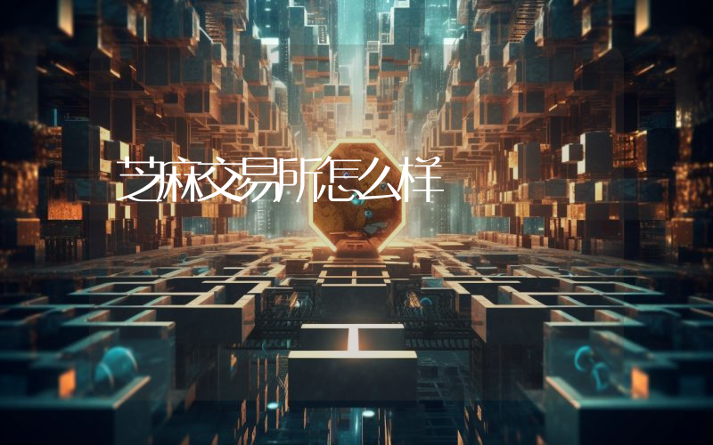 芝麻交易所怎么样
