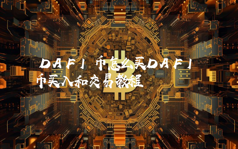 DAFI币怎么买DAFI币买入和交易教程