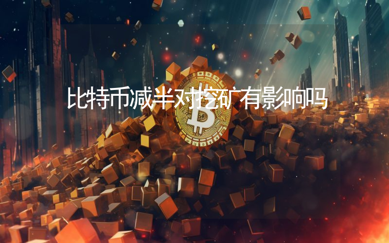 比特币减半对挖矿有影响吗