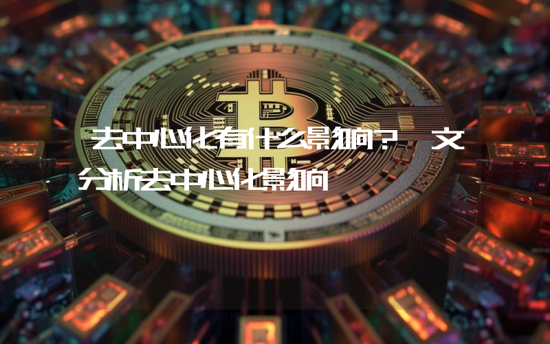 去中心化有什么影响？一文分析去中心化影响