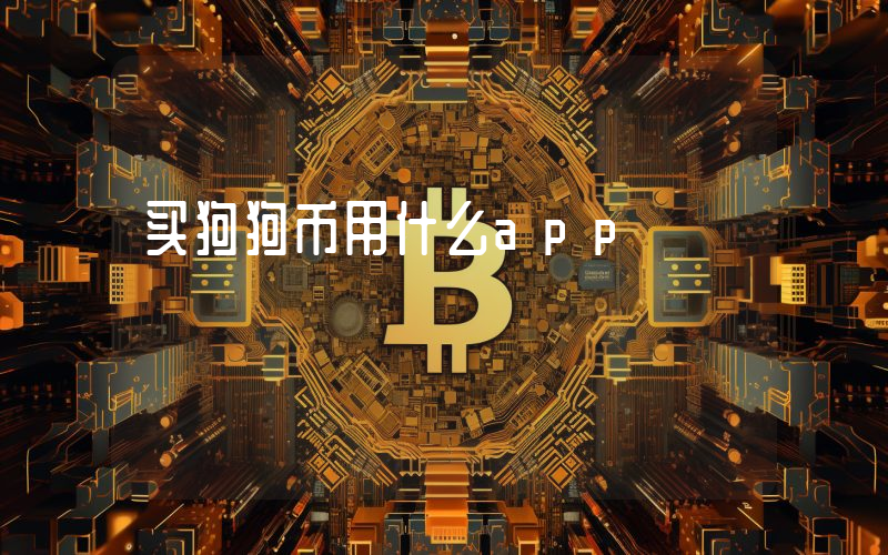 买狗狗币用什么app