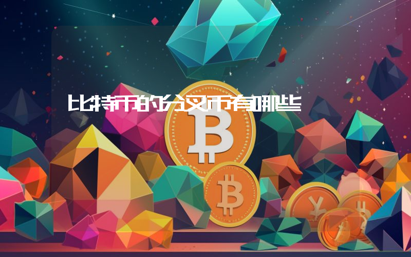 比特币的分叉币有哪些
