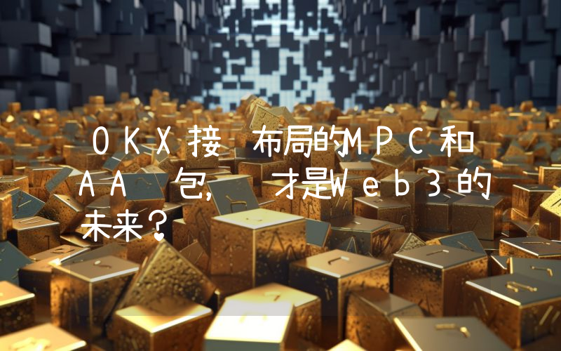 OKX接连布局的MPC和AA钱包，谁才是Web3的未来？