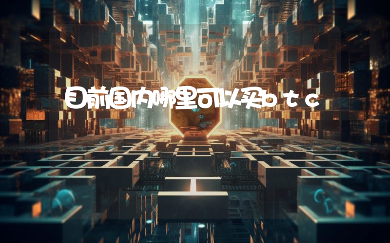 目前国内哪里可以买btc