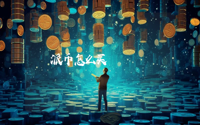 派币怎么买