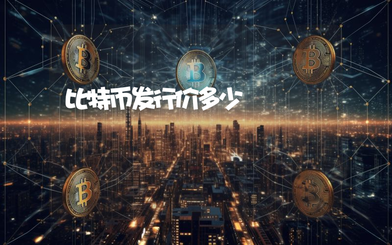比特币发行价多少