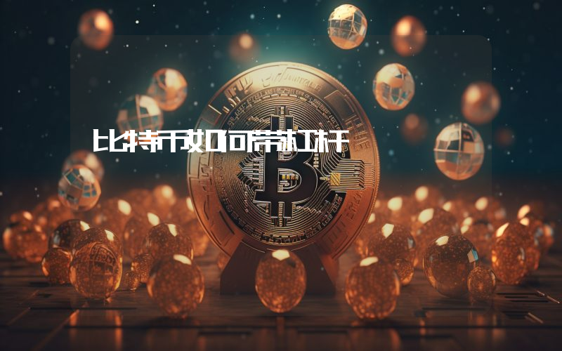 比特币如何带杠杆