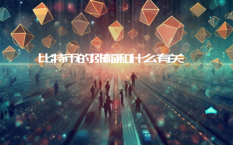 比特币的涨幅和什么有关