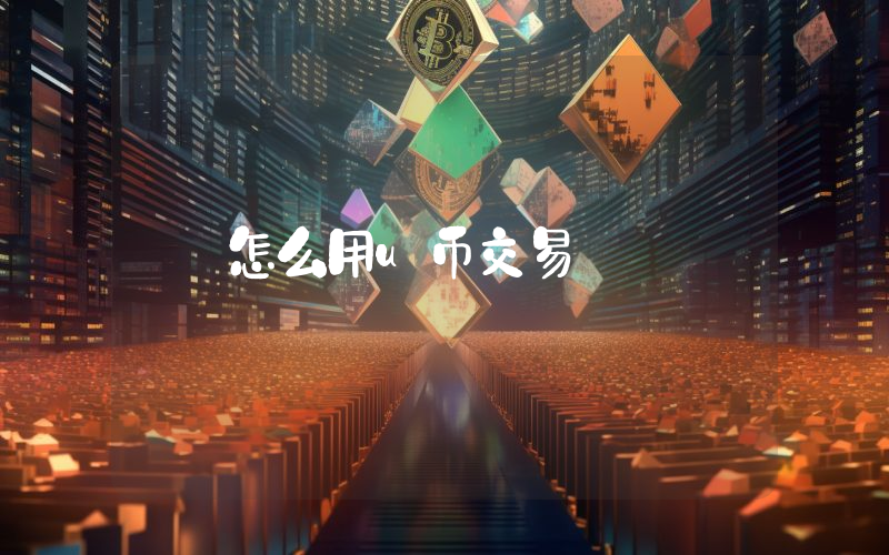 怎么用u币交易