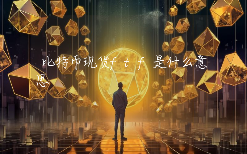 比特币现货ftf是什么意思