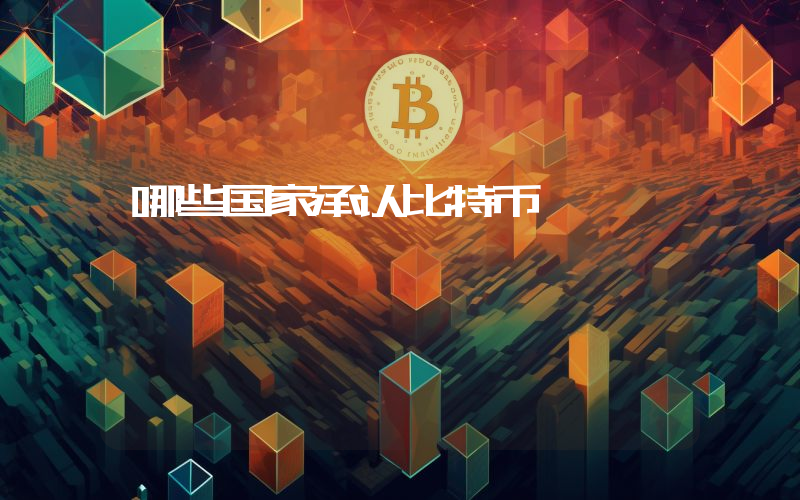 哪些国家承认比特币