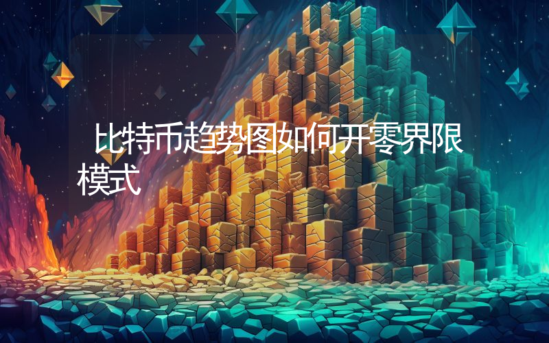 比特币趋势图如何开零界限模式