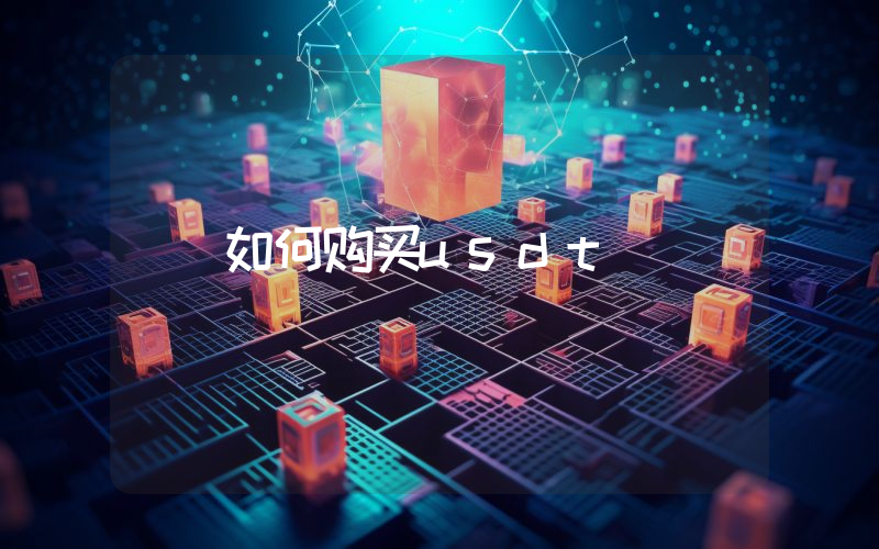 如何购买usdt