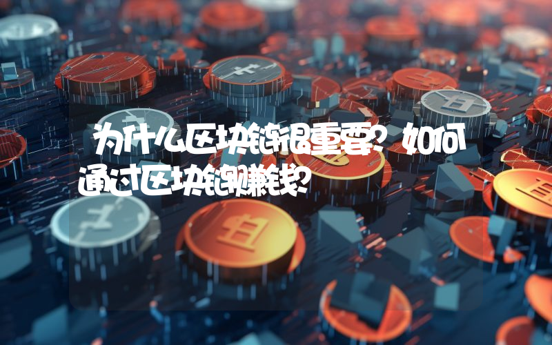 为什么区块链很重要？如何通过区块链赚钱？