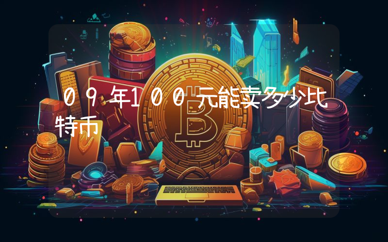 09年100元能卖多少比特币
