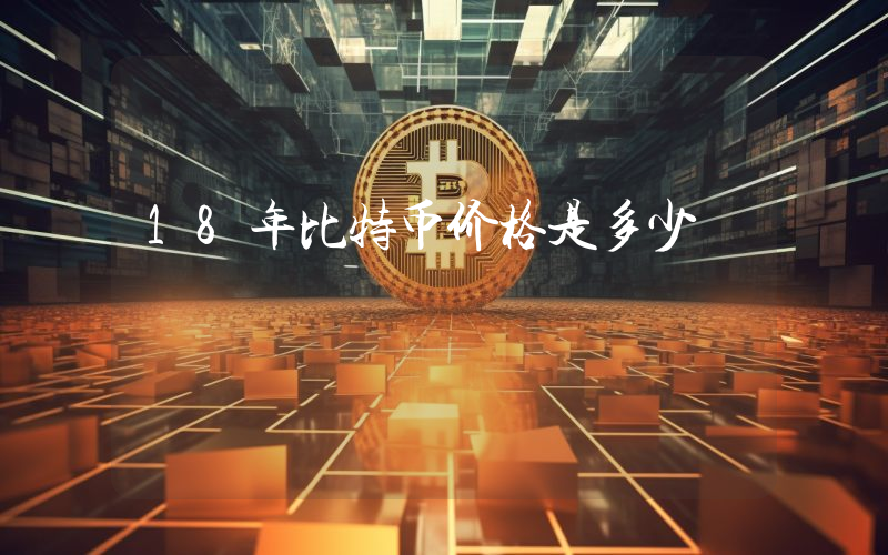 18年比特币价格是多少
