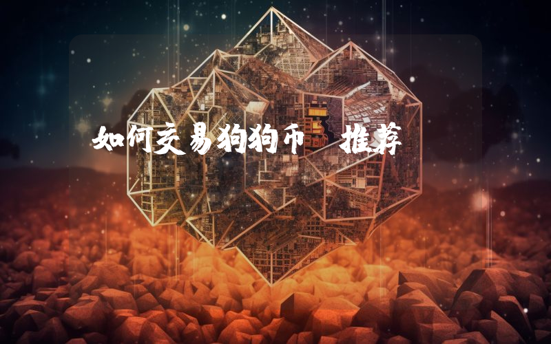 如何交易狗狗币,推荐bitget