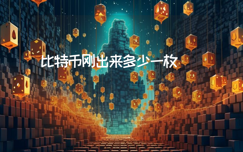 比特币刚出来多少一枚