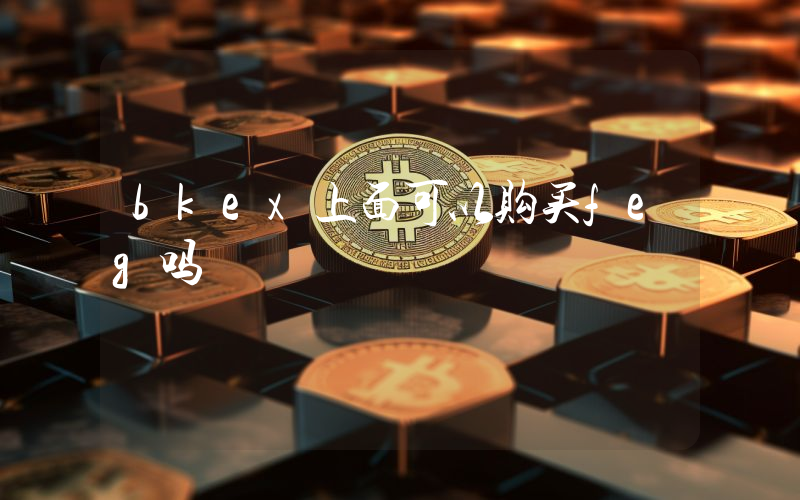 bkex上面可以购买feg吗