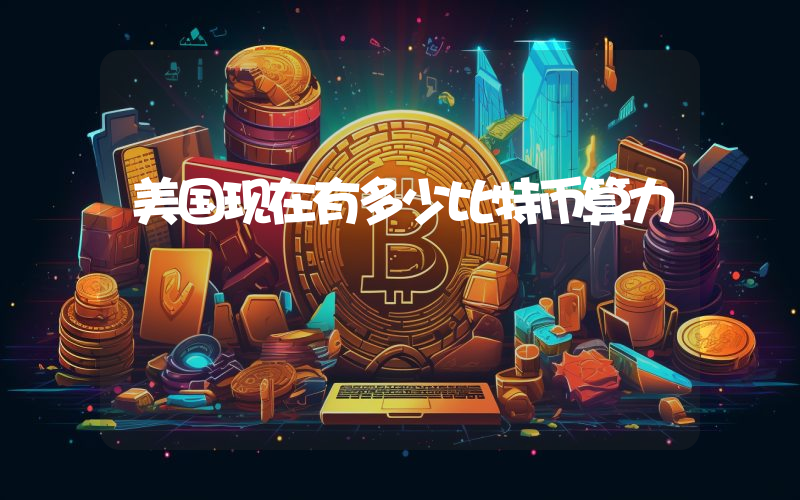 美国现在有多少比特币算力