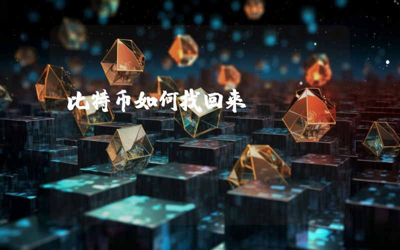 比特币如何找回来