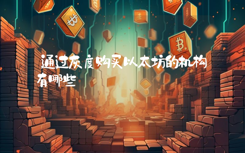 通过灰度购买以太坊的机构有哪些