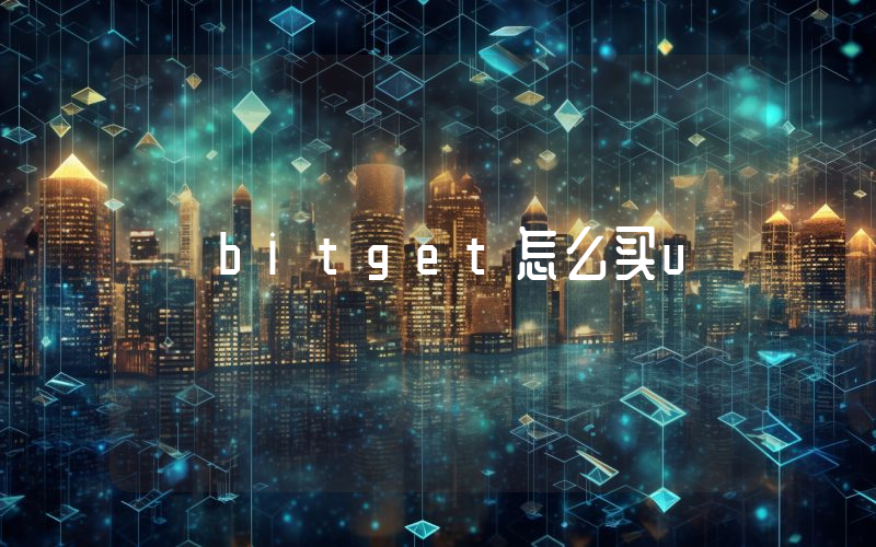 bitget怎么买u