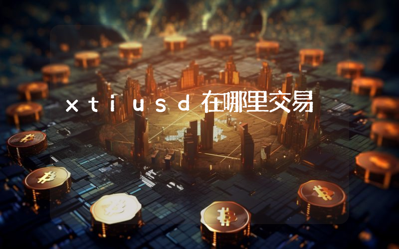 xtiusd在哪里交易