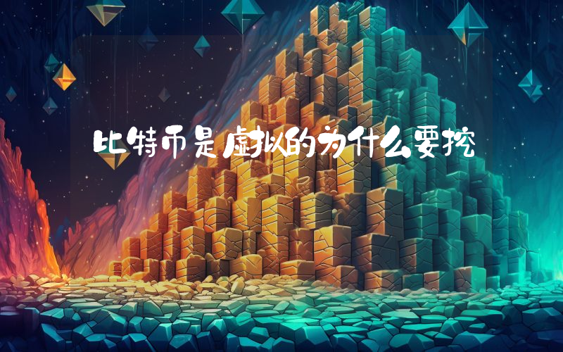 比特币是虚拟的为什么要挖