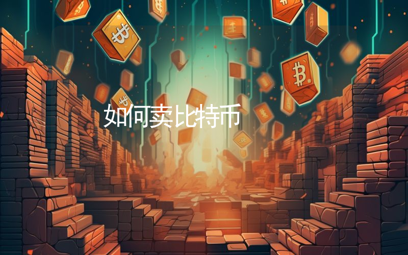 如何卖比特币