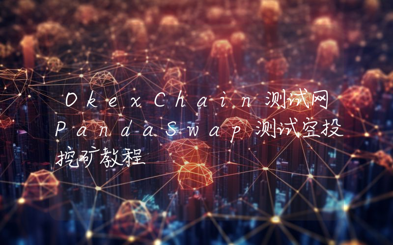 OkexChain测试网PandaSwap测试空投挖矿教程