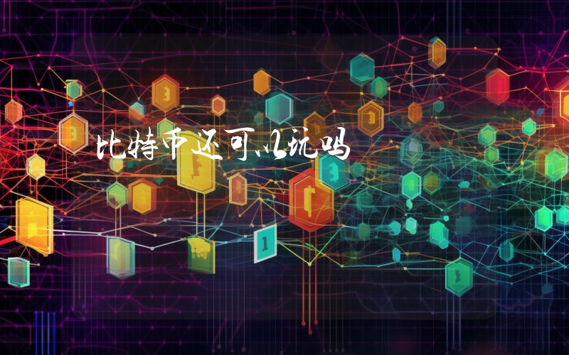 比特币还可以玩吗