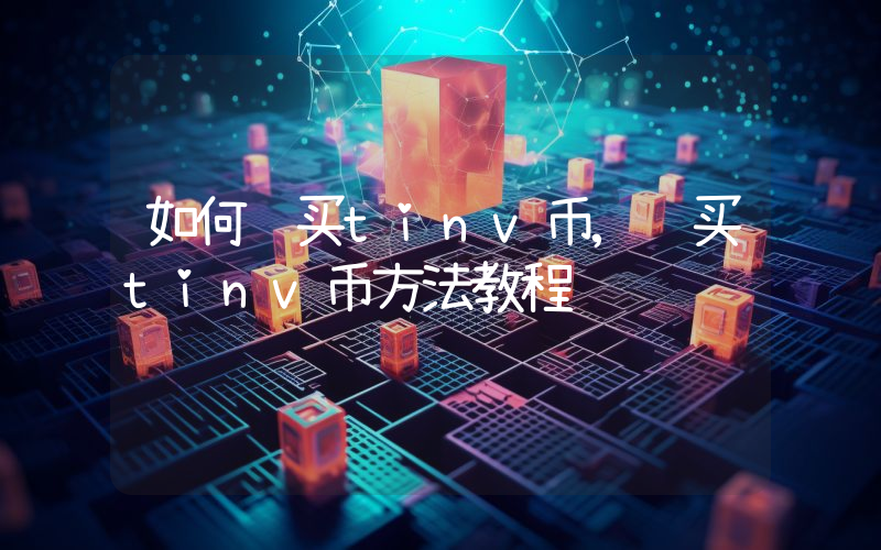 如何购买tinv币,购买tinv币方法教程