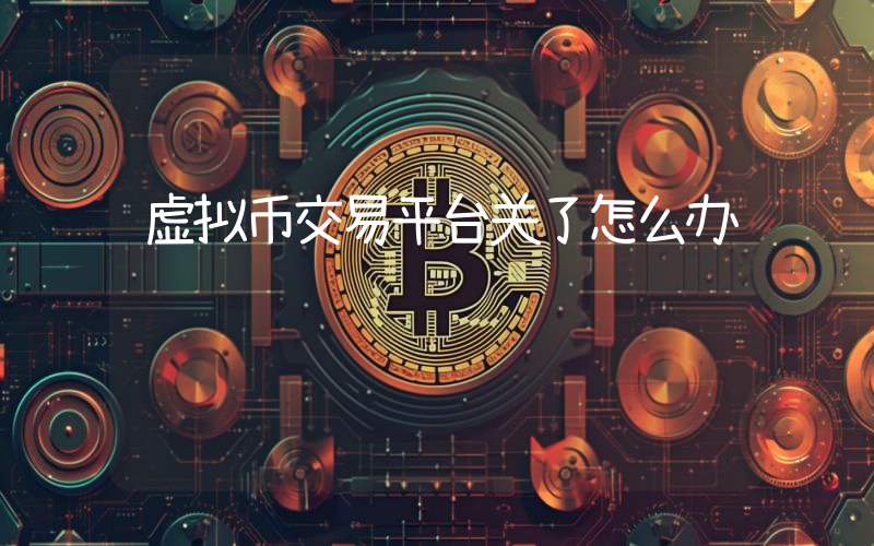 虚拟币交易平台关了怎么办