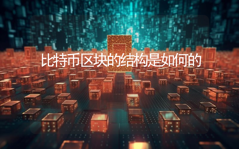比特币区块的结构是如何的