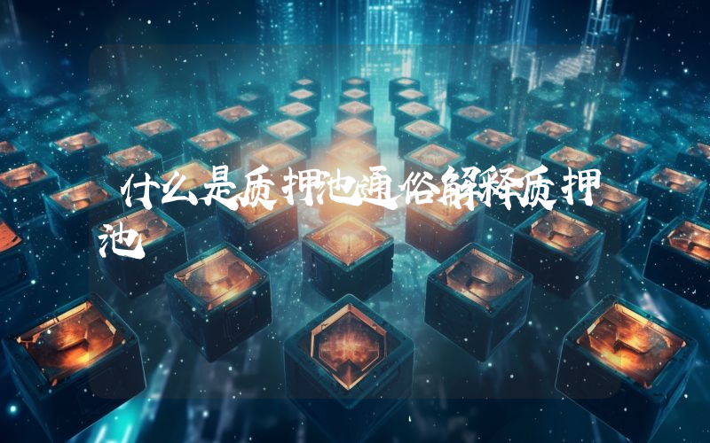 什么是质押池通俗解释质押池
