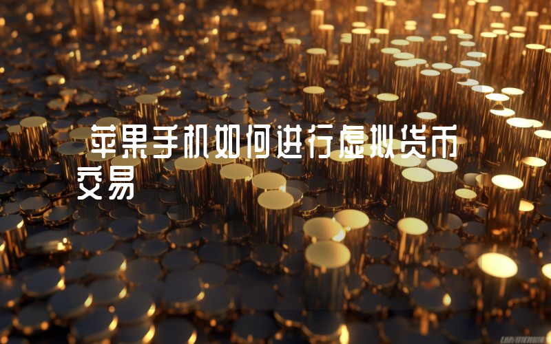 苹果手机如何进行虚拟货币交易