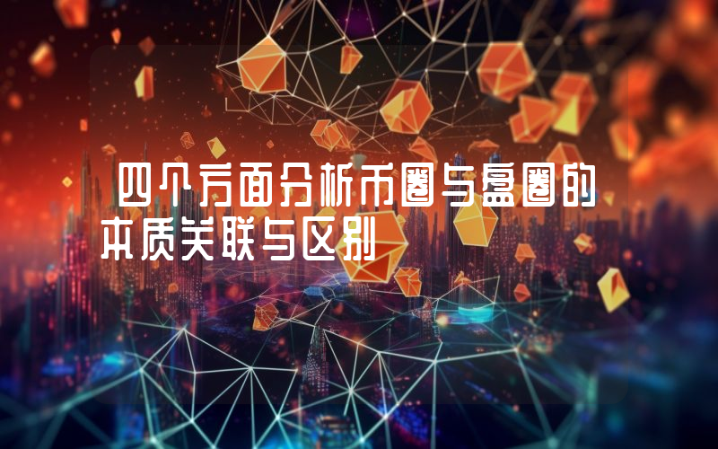 四个方面分析币圈与盘圈的本质关联与区别