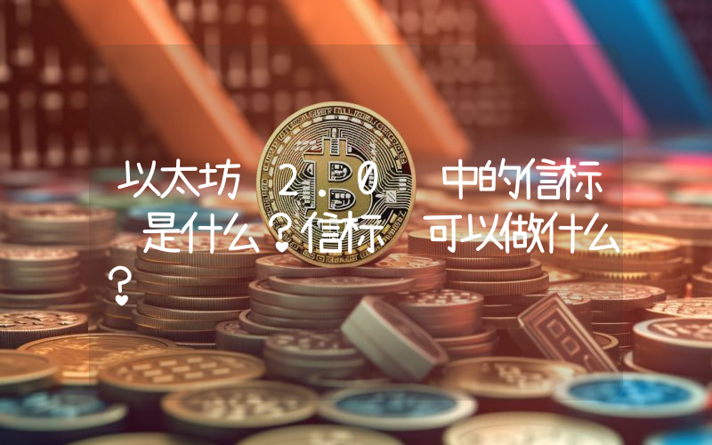 以太坊 2.0 中的信标链是什么？信标链可以做什么？