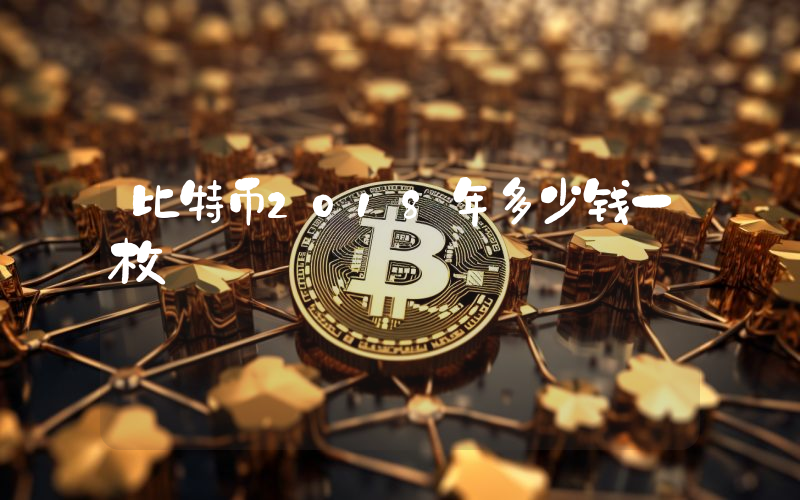 比特币2018年多少钱一枚