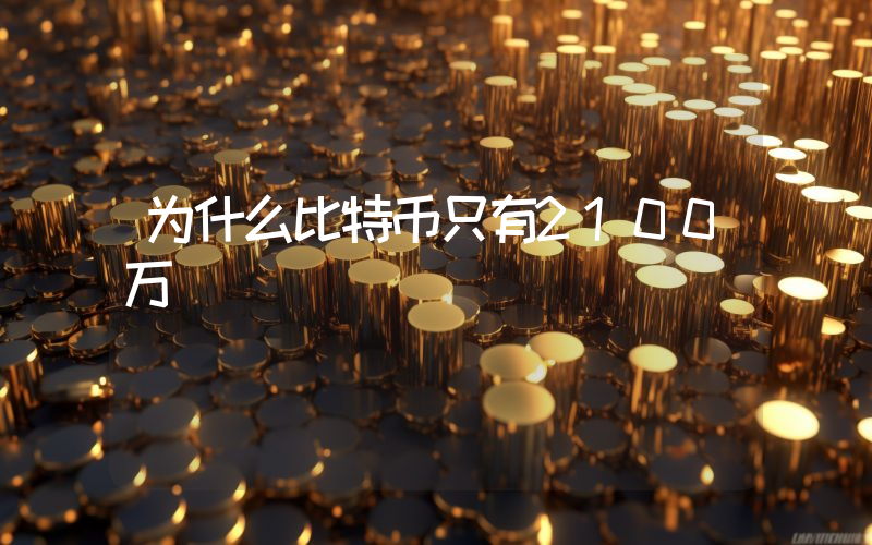 为什么比特币只有2100万