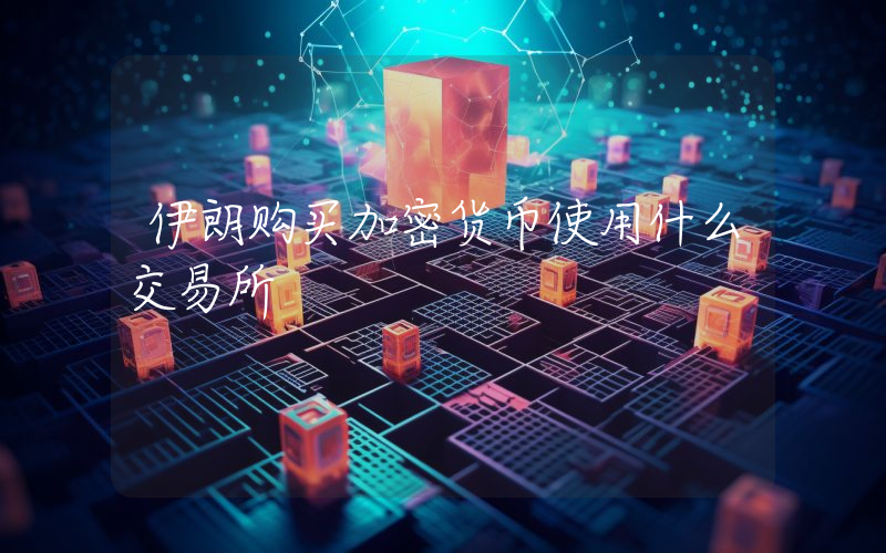 伊朗购买加密货币使用什么交易所