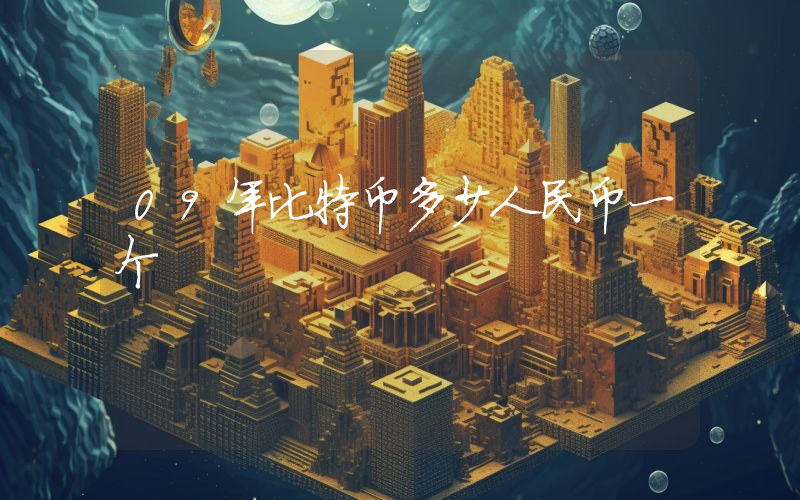 09年比特币多少人民币一个