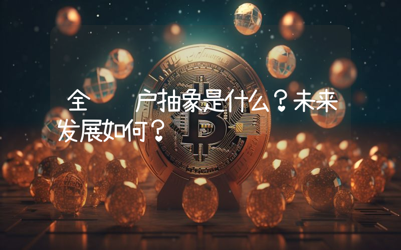 全链账户抽象是什么？未来发展如何？
