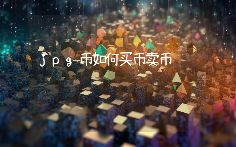 jpg币如何买币卖币