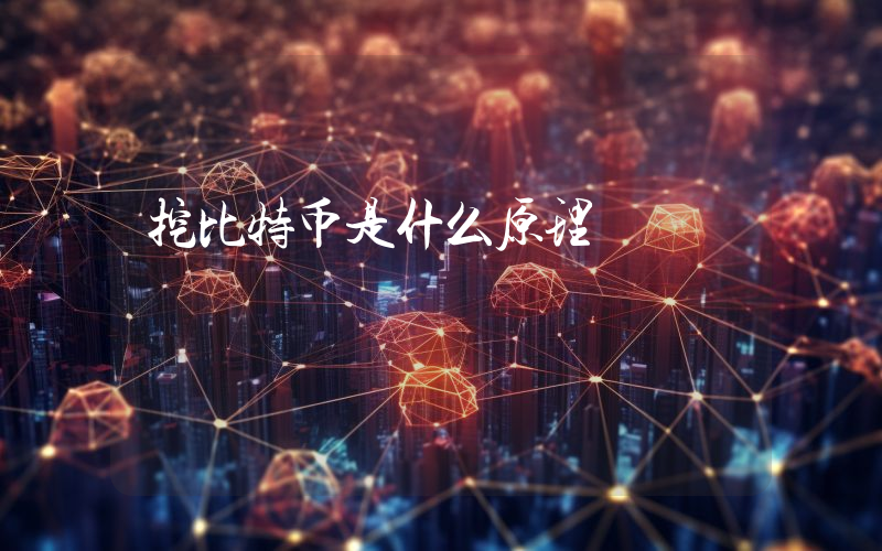 挖比特币是什么原理