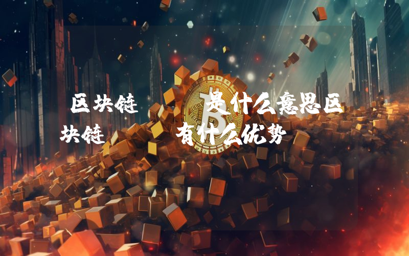 区块链DAG是什么意思区块链DAG有什么优势